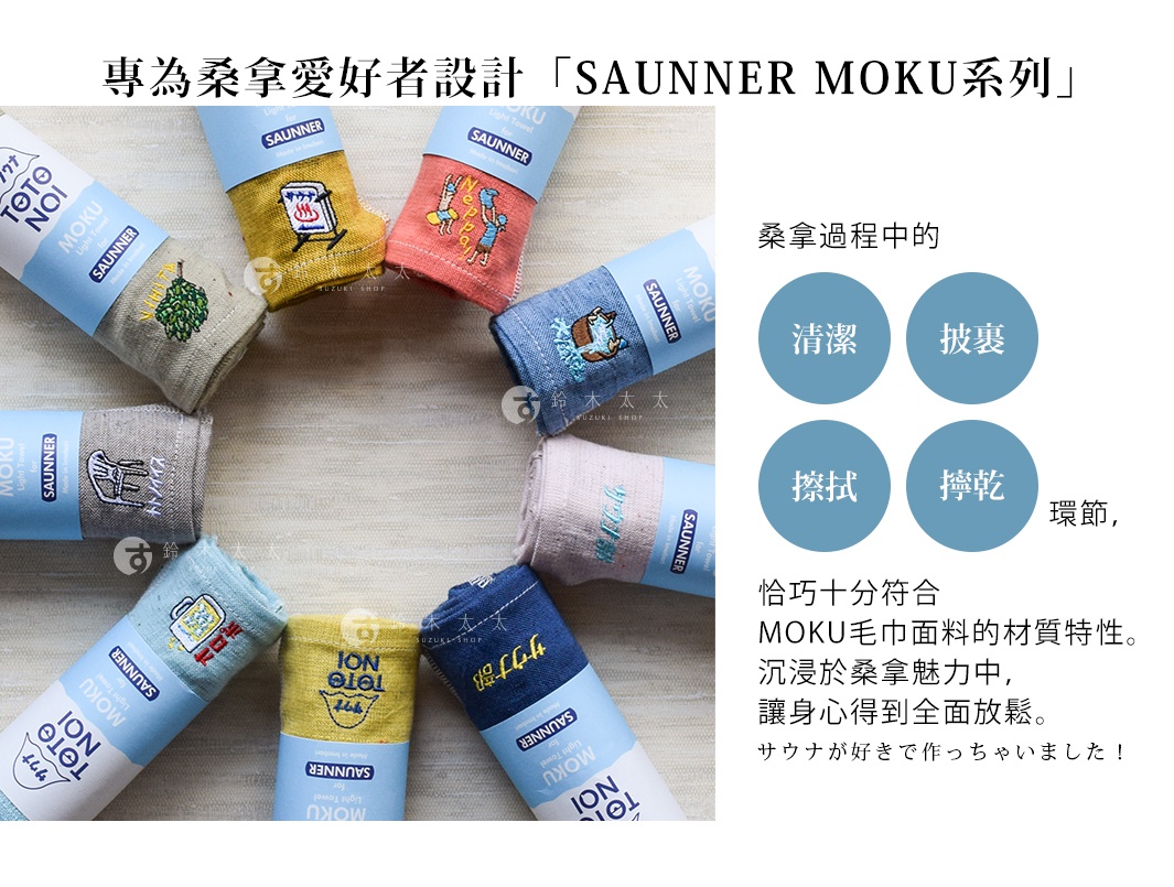 專為桑拿愛好者設計「SAUNNER MOKU系列」

桑拿過程中的清潔、披裹、擦拭、擰乾環節，
恰巧十分符合MOKU毛巾面料的材質特性。
沉浸於桑拿魅力中，讓身心得到全面放鬆。

サウナが好きで作っちゃいました！
