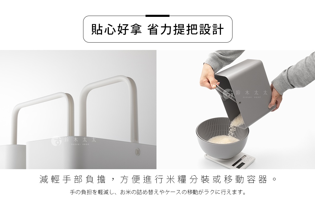 貼心好拿 省力提把設計，減輕手部負擔，方便進行米糧分裝或移動容器。