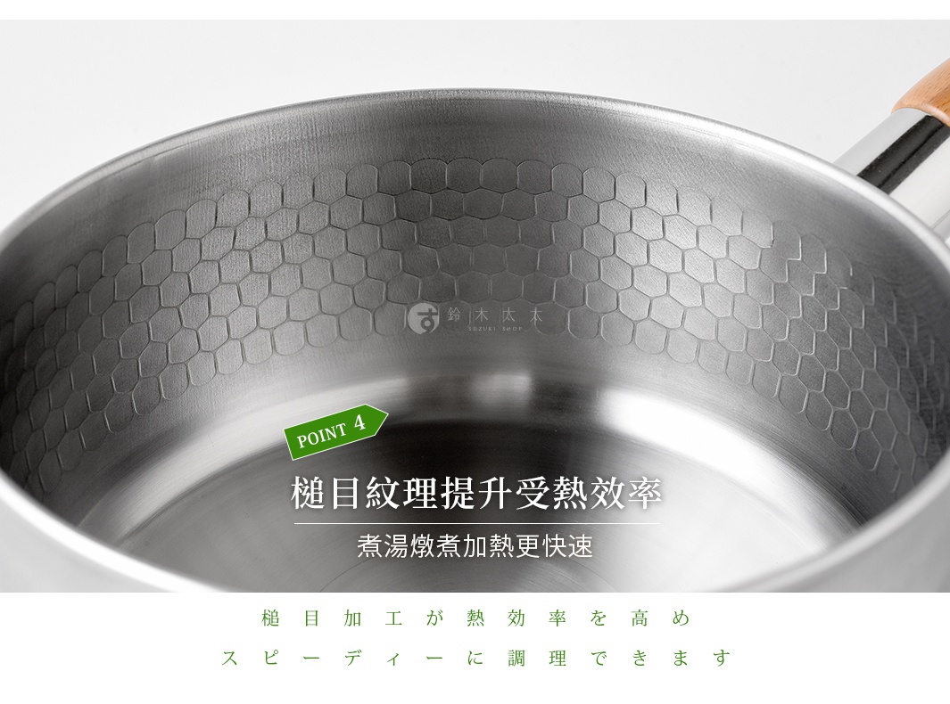 圖片文字：POINT 4 槌目紋理提升受熱效率 煮湯燉煮加熱更快速 槌目加工が熱効率を高め スピーディーに調理できます
