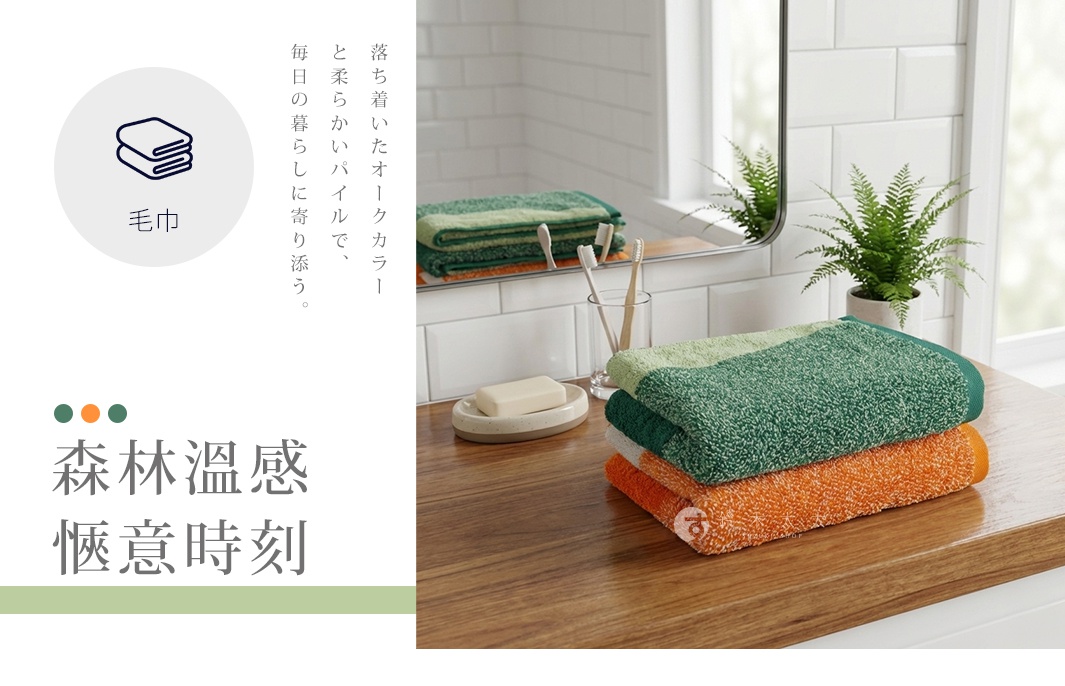村上綿 MiRT Oak 今治北歐森林親膚毛巾，以沉穩的橡樹色調與柔軟的毛圈，為您的日常居家生活增添溫馨時刻。