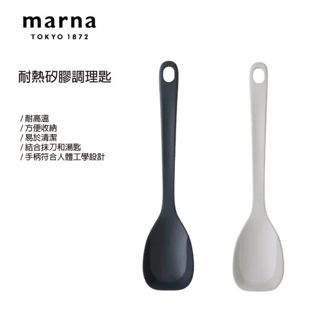 marna TOKYO 1872 耐熱矽膠調理匙，有黑色和白色兩種顏色，具有耐高溫、方便收納、易於清潔、結合抹刀和湯匙功能，以及手柄符合人體工學設計的特點。
