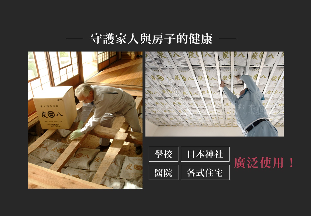 兩張圖片展示了裝有調濕木炭的空間。左圖顯示一位老人在鋪設木地板的空間下方放置麻布包裝的木炭。右圖顯示天花板內安裝了多個麻布包裝的木炭。