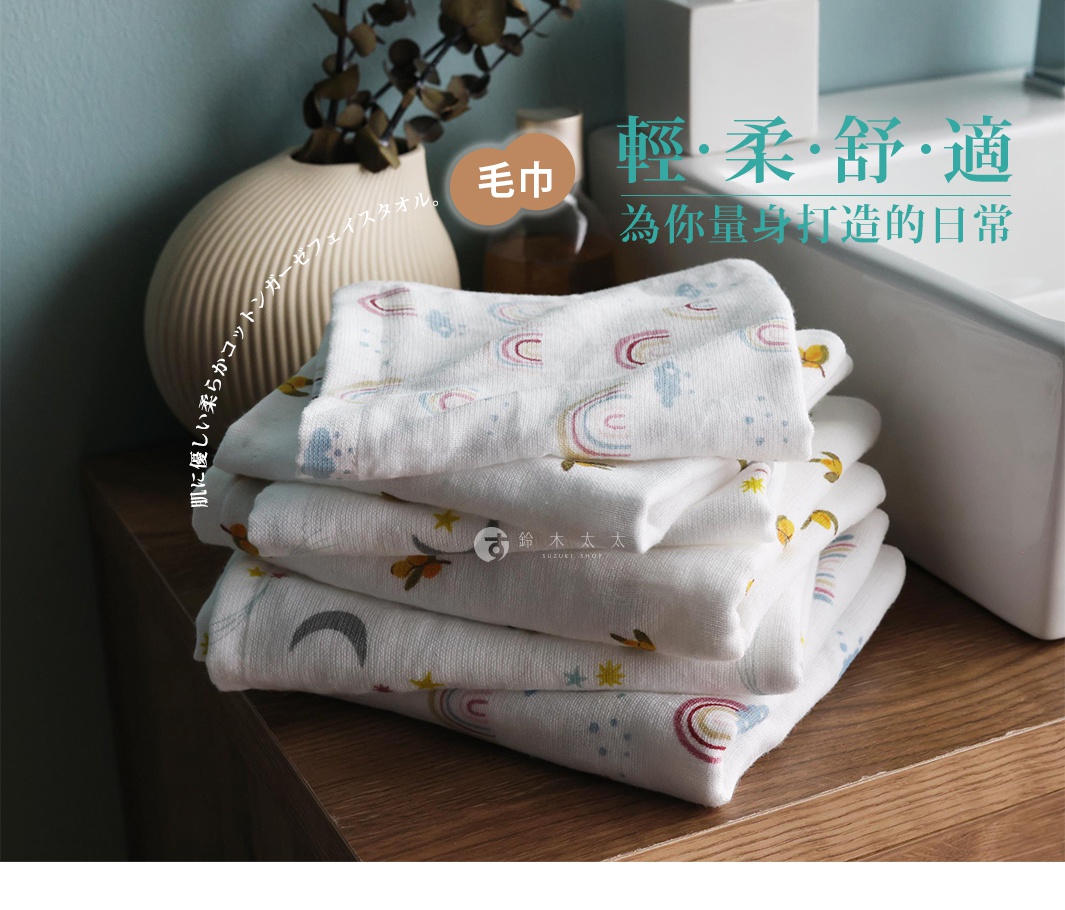 一疊印有可愛彩虹、月亮和星星圖案的紗布方巾，旁邊有花瓶和水槽，文字標示著「輕·柔·舒·適 為你量身打造的日常」和「毛巾」。