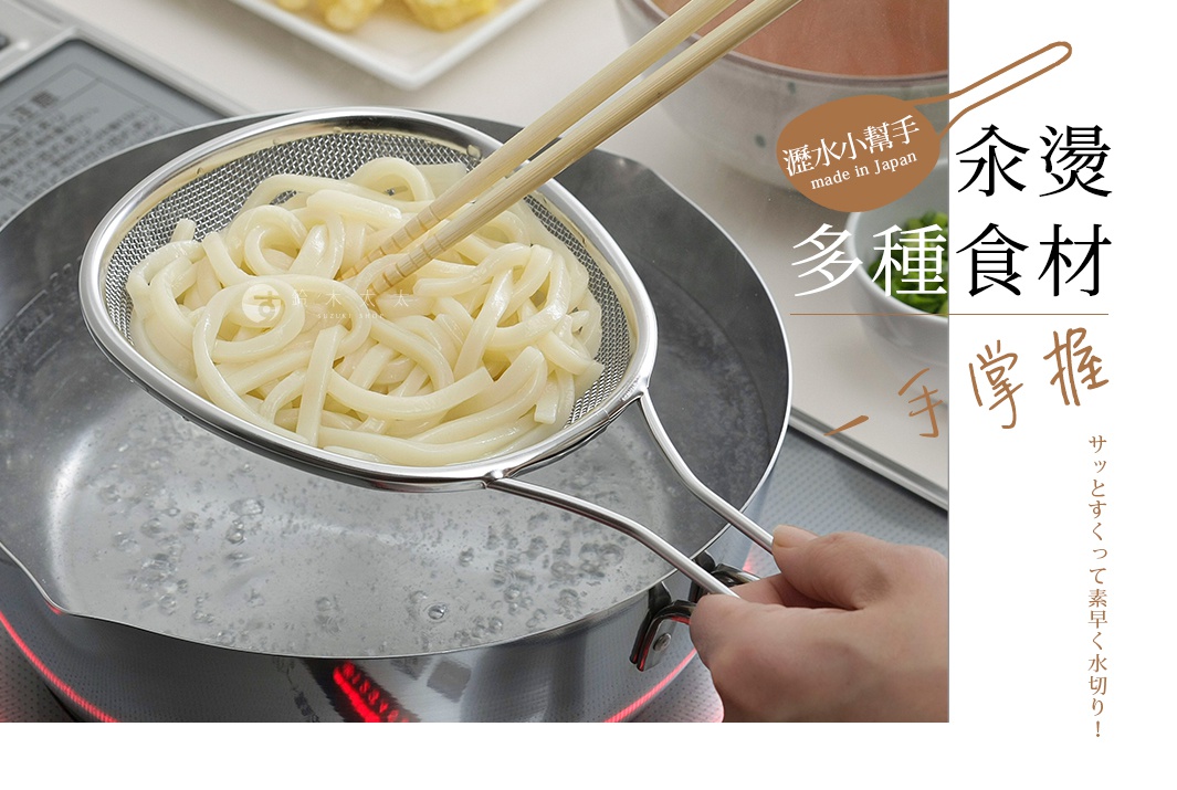 一只手正將裝有煮熟的烏龍麵的橢圓形不鏽鋼濾網從滾燙的鍋中提起，濾網網孔細密，邊緣光滑，手柄為銀色。