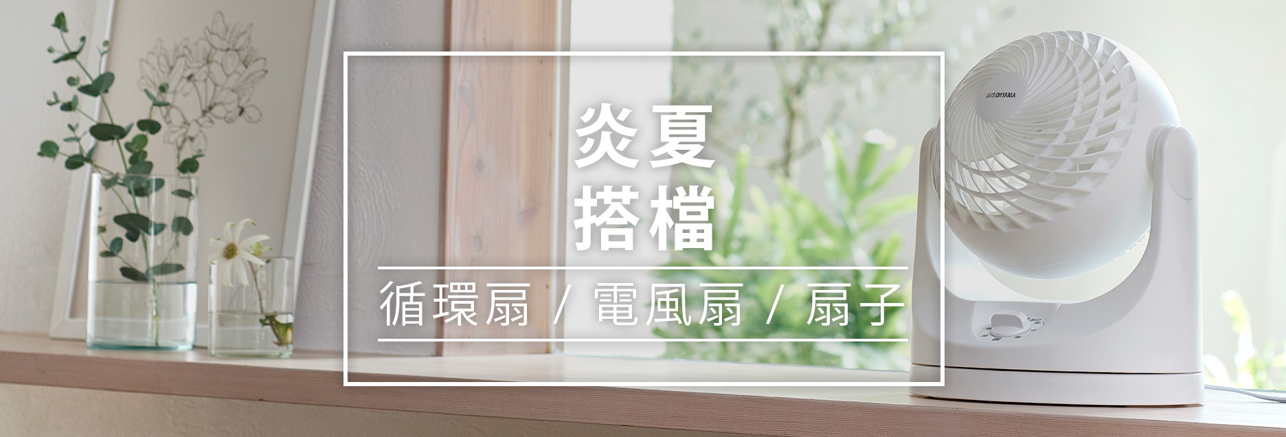 B03-家事-電風扇-循環扇