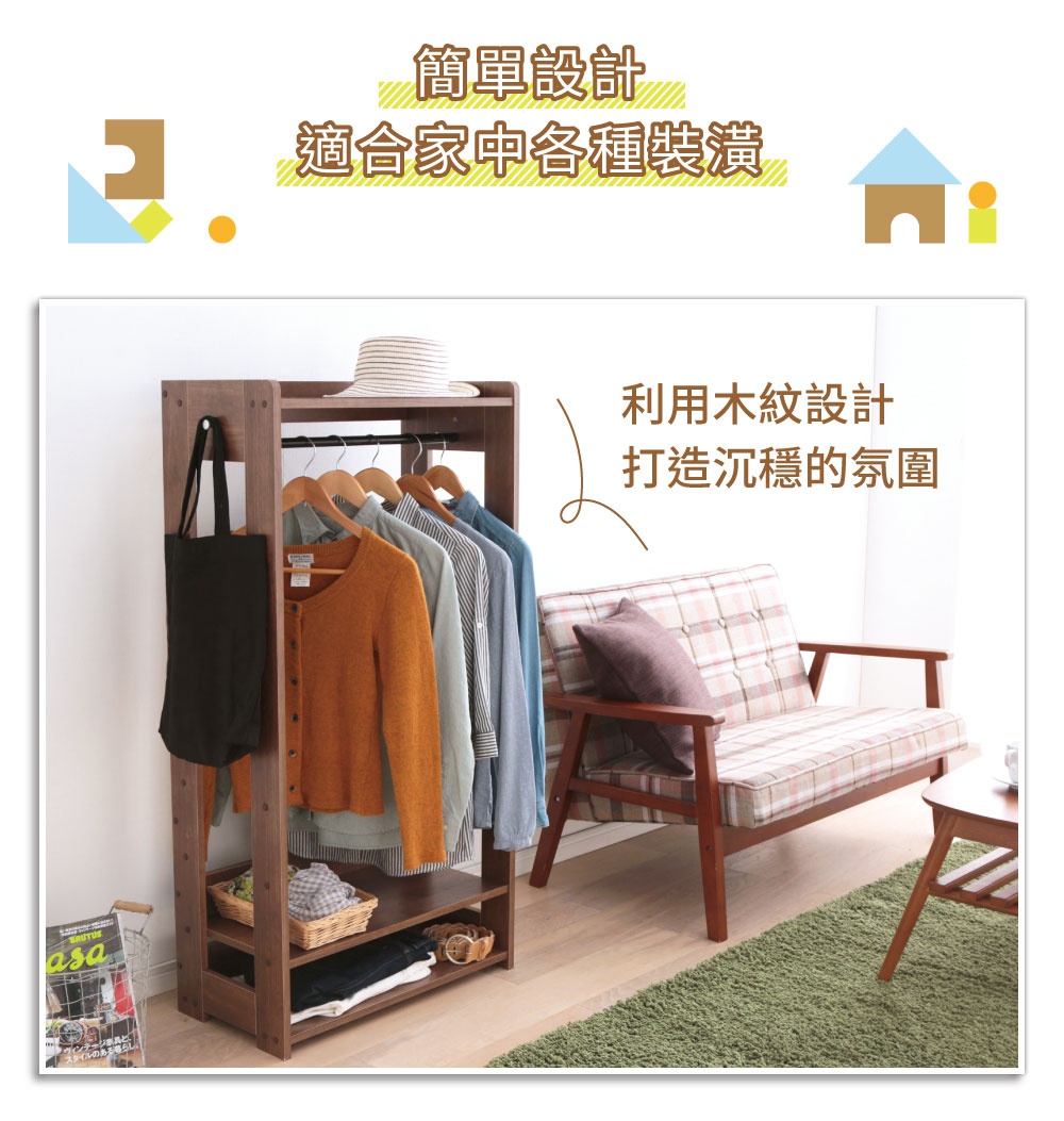 木製掛衣架，深棕色，設有吊桿、兩個層架，展示多件衣物、草帽、黑色帆布袋，一旁有格紋沙發和茶几。