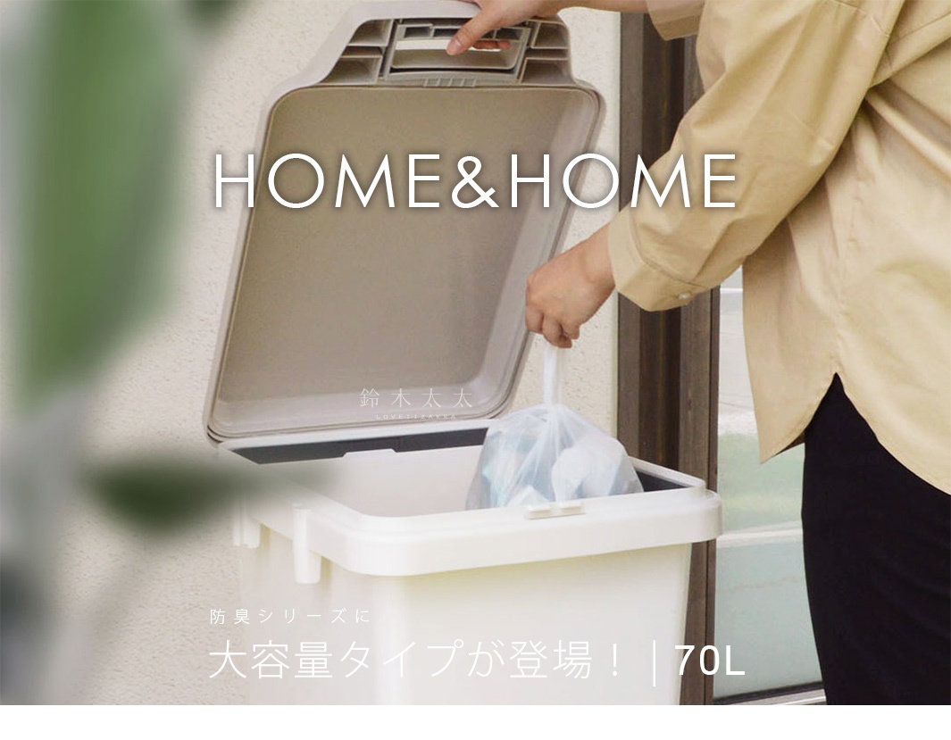 H&H系列70L戶外型大容量掀蓋式防臭垃圾桶，米白色塑膠材質，掀蓋設計，內有裝有垃圾的白色塑膠袋。