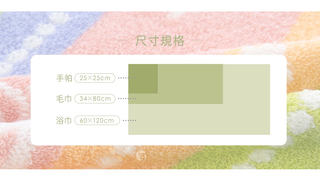 圖片文字：尺寸規格 手帕 25乘25公分 毛巾 34乘80公分 浴巾 60乘120公分 鈴木太太 SUZUKI SHOP