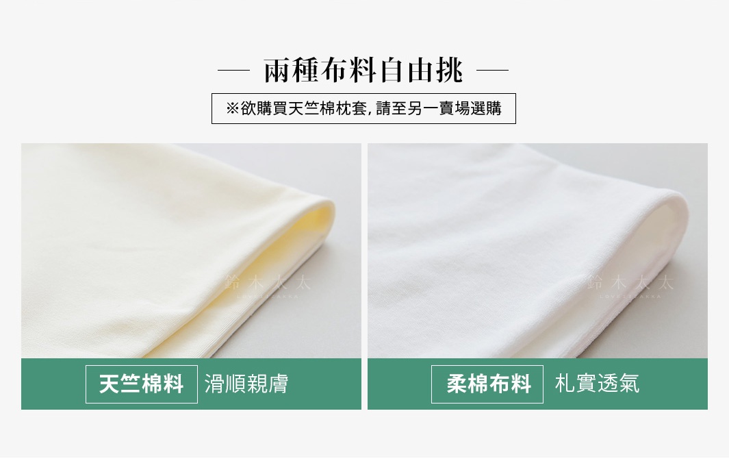 兩種材質的枕套特寫：左邊為淺米色棉布，右邊為白色棉布，皆呈現柔軟的織紋。