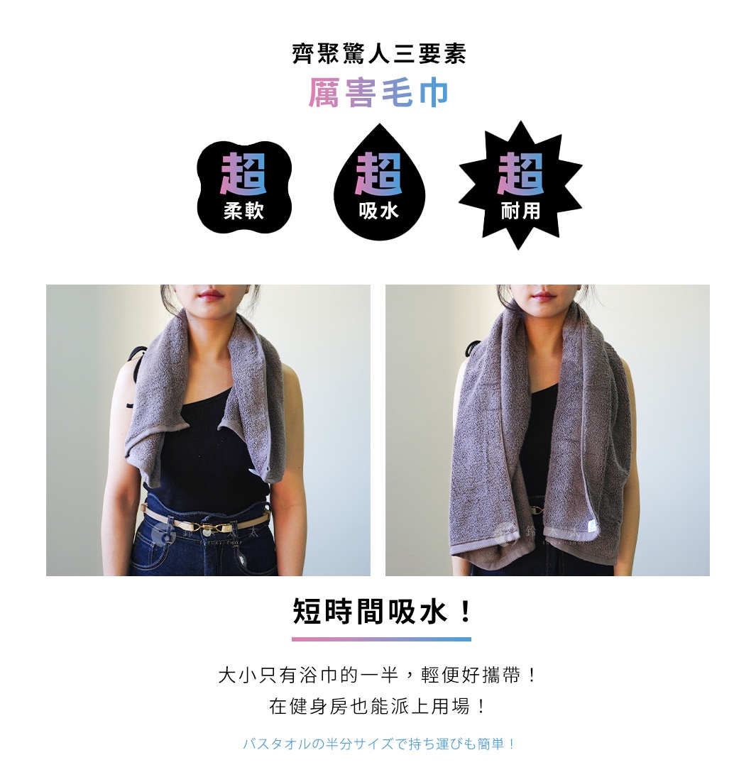 圖片中有三種顏色的圓形與星星圖示，分別標示著「超柔軟」、「超吸水」、「超耐用」。下方有兩張模特兒使用紫色毛巾的圖片，展示毛巾的柔軟與吸水特性。最後，圖片下方有「短時間吸水！」等文字說明。