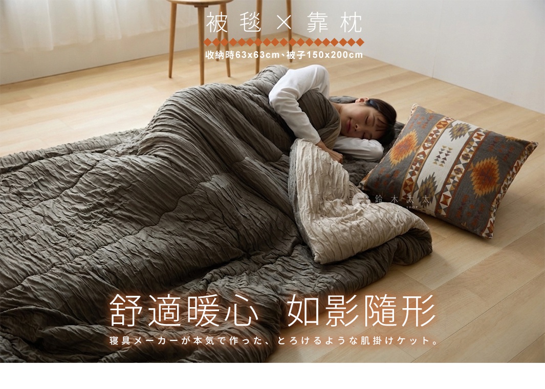 一名女子蓋著皺褶紋理的深棕色單人被，側躺在木質地板上休息，身旁放置一個印有民族風幾何圖案的靠枕，圖片上方標示收納時尺寸為六十三公分乘六十三公分，展開後尺寸為一百五十公分乘兩百公分，整體呈現舒適溫暖的家居氛圍。