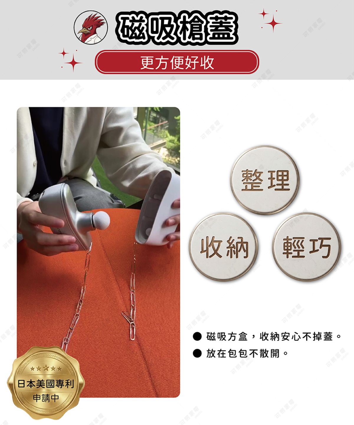 圖片文字：磁吸槍蓋，更方便好收。整理、收納、輕巧。磁吸方盒，收納安心不掉蓋。放在包包不散開。日本美國專利申請中。一張展示筋膜槍磁吸蓋設計的行銷圖，左側顯示一隻手正將筋膜槍蓋吸附在槍身，下方連接兩串紙夾，右側有三個圓形圖示分別寫著整理、收納、輕巧，左下角則標註有專利申請中的金質勳章圖樣。