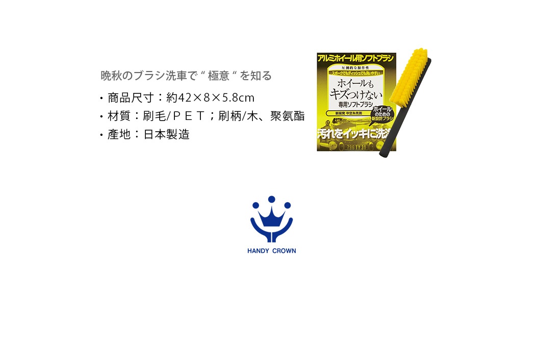 B&Y防刮軟柄洗車刷，刷頭為黃色聚酯纖維，刷柄為黑色木質，尺寸約42x8x5.8公分，日本製造。