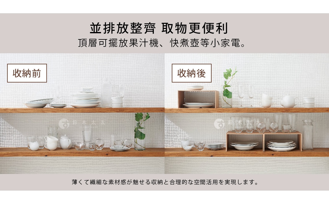 木紋雙層整理架，將不同尺寸的碗盤、杯子整齊收納於兩層架上，上方架子可放置兩個較寬的碗盤，下方架子則可放置四個較窄的碗盤。