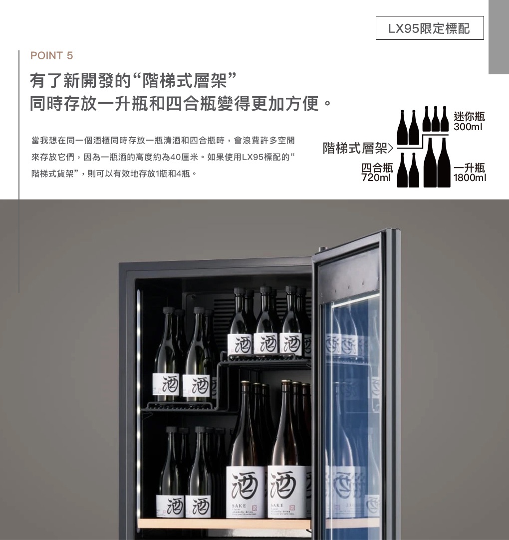 LX95雙溫酒櫃展示內部擺放著多瓶日式清酒，酒瓶為黑色瓶身搭配白色標籤，標籤上印有「酒」字圖案。酒櫃為黑色外觀，玻璃門內有層架。
