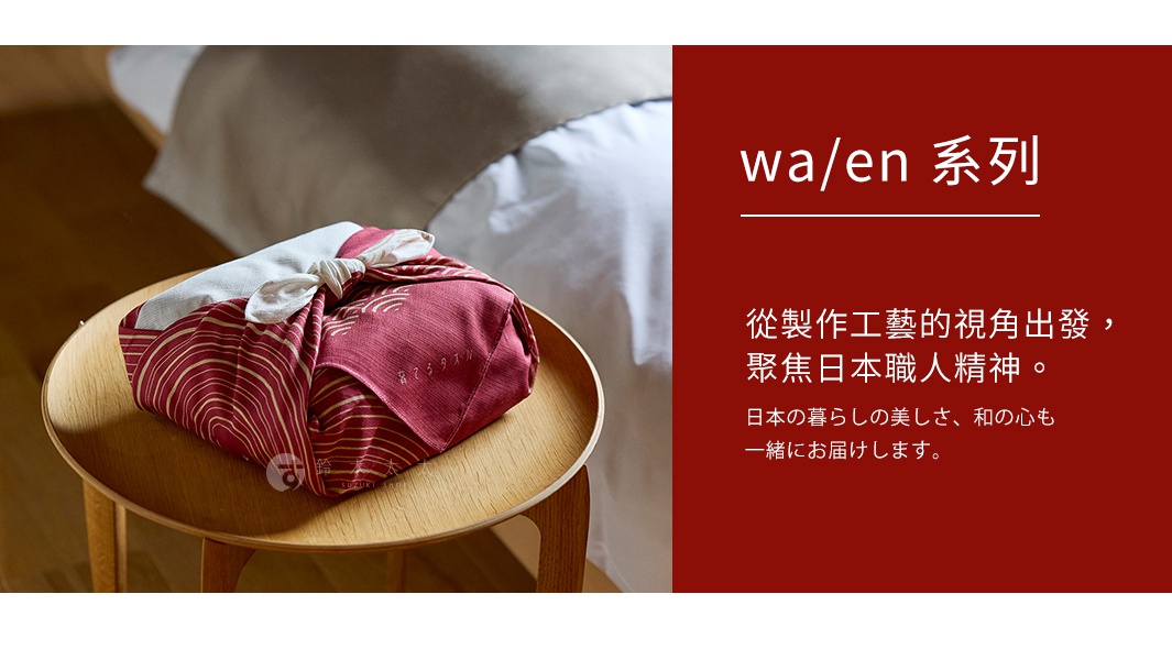 圖片文字：wa/en 系列 從製作工藝的視角出發，聚焦日本職人精神。 日本的暮らしの美しさ、和の心も一緒にお届けします。