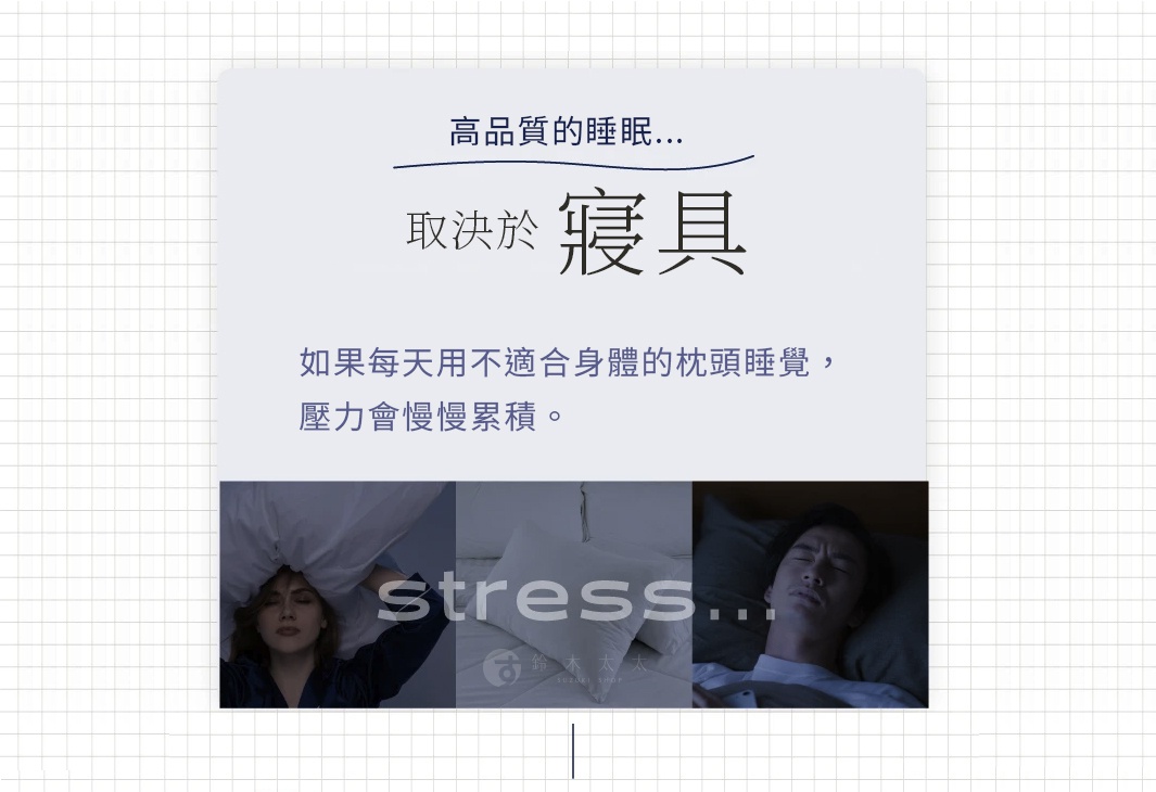 高品質的睡眠... 取決於寢具。 如果每天用不適合身體的枕頭睡覺，壓力會慢慢累積。