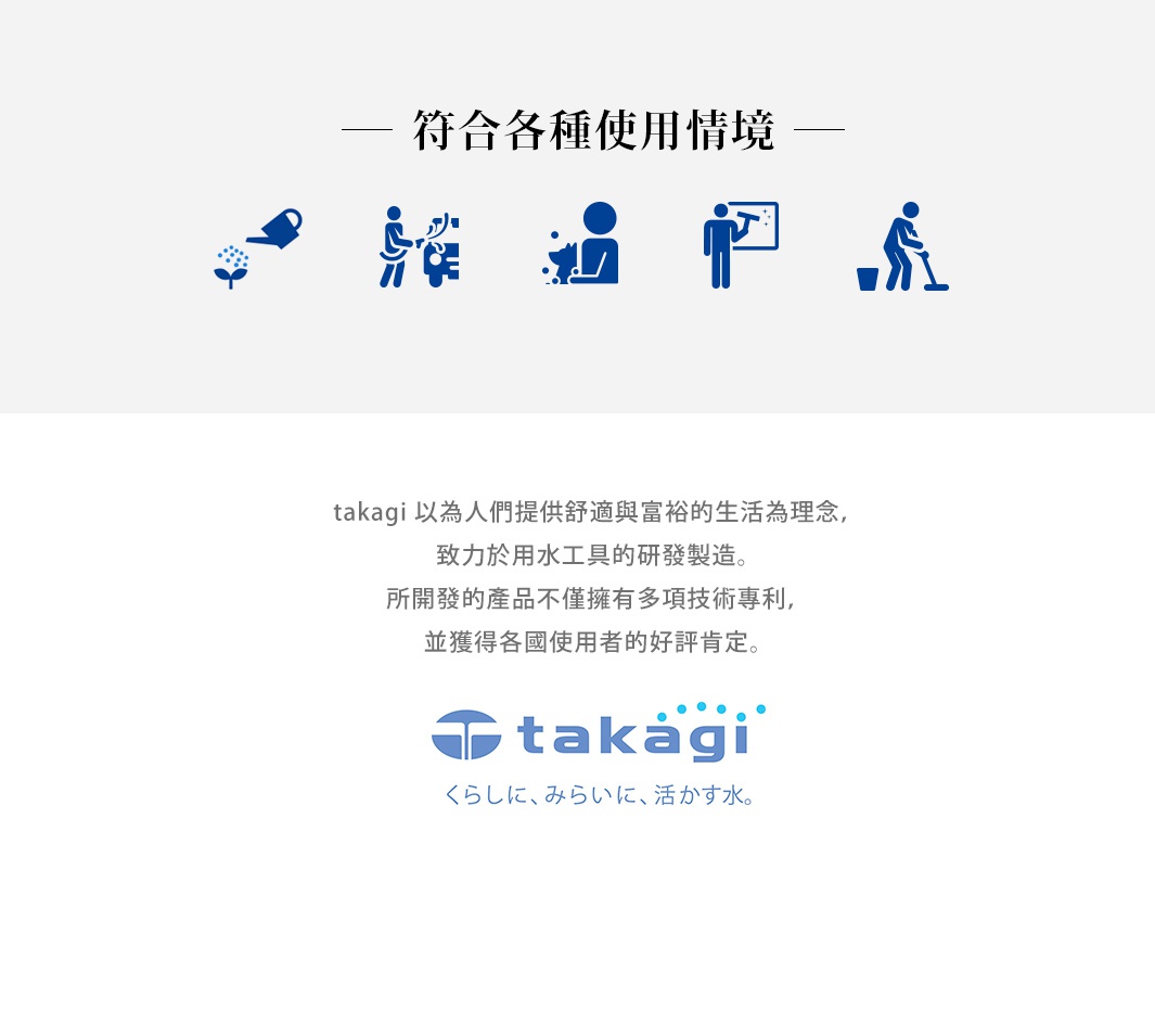 一系列用於澆花、園藝、清潔窗戶及拖地的藍色小圖示，下方為「takagi」品牌標誌與日文標語。
