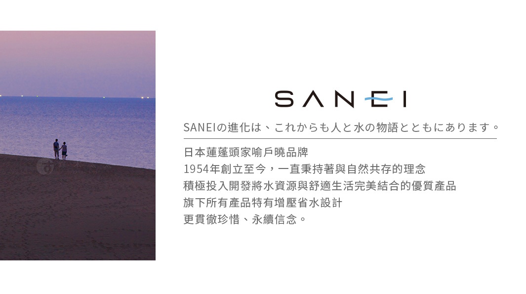 SANEI 品牌進化，一路走來，始終與人、與水的故事同行。這家日本蓮蓬頭品牌自1954年創立至今，始終秉持與自然共存的理念，積極投入水資源與舒適生活的完美結合，致力於開發節水設計的優質產品。