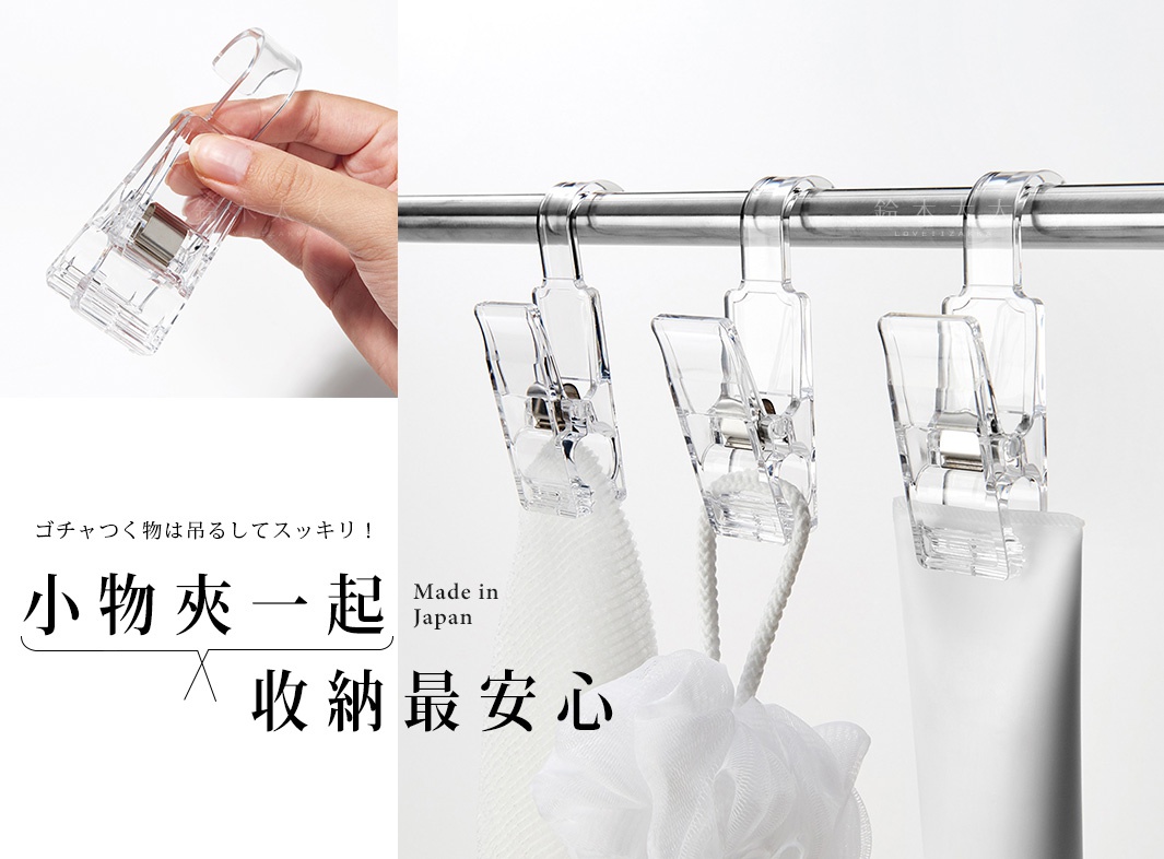 透明雙頭萬用掛式小物夾，具有掛鉤可懸掛於桿上，夾子部分可固定毛巾、沐浴球、軟管狀物品等。材質為透明塑膠，設有金屬彈簧。