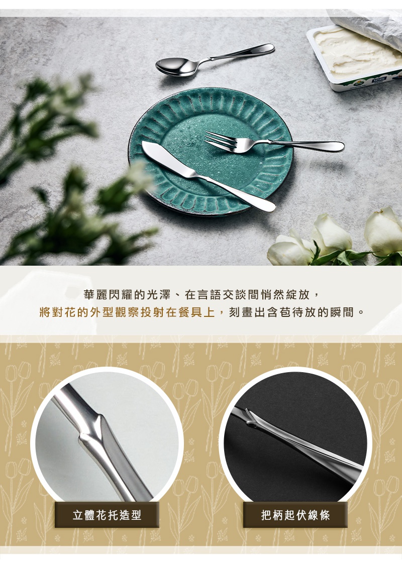Flora系列不鏽鋼點心叉匙刀三件組，包含一把湯匙、一把叉子和一把奶油刀，擺放在精緻的藍綠色盤子上，背景有綠葉和白色玫瑰裝飾，下方有兩個特寫圖，分別展示餐具的立體花托造型和把柄的伏線條設計。