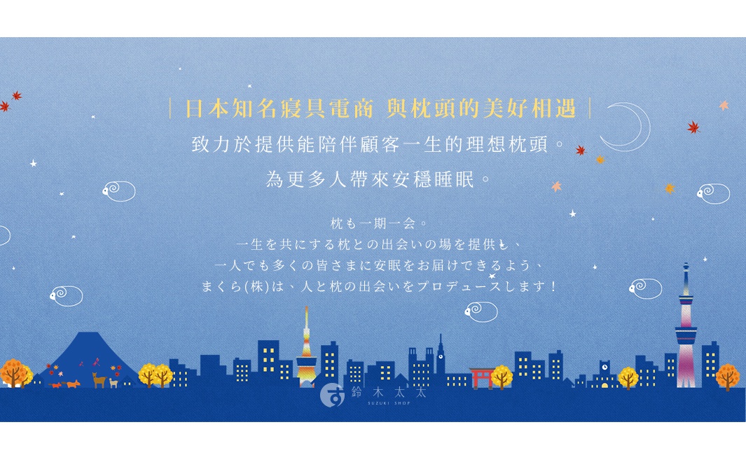 藍色背景，描繪了日本城市夜景，包括遠方的富士山、摩天大樓、晴空塔、鳥居，以及點綴的楓葉、綿羊圖案和星月。