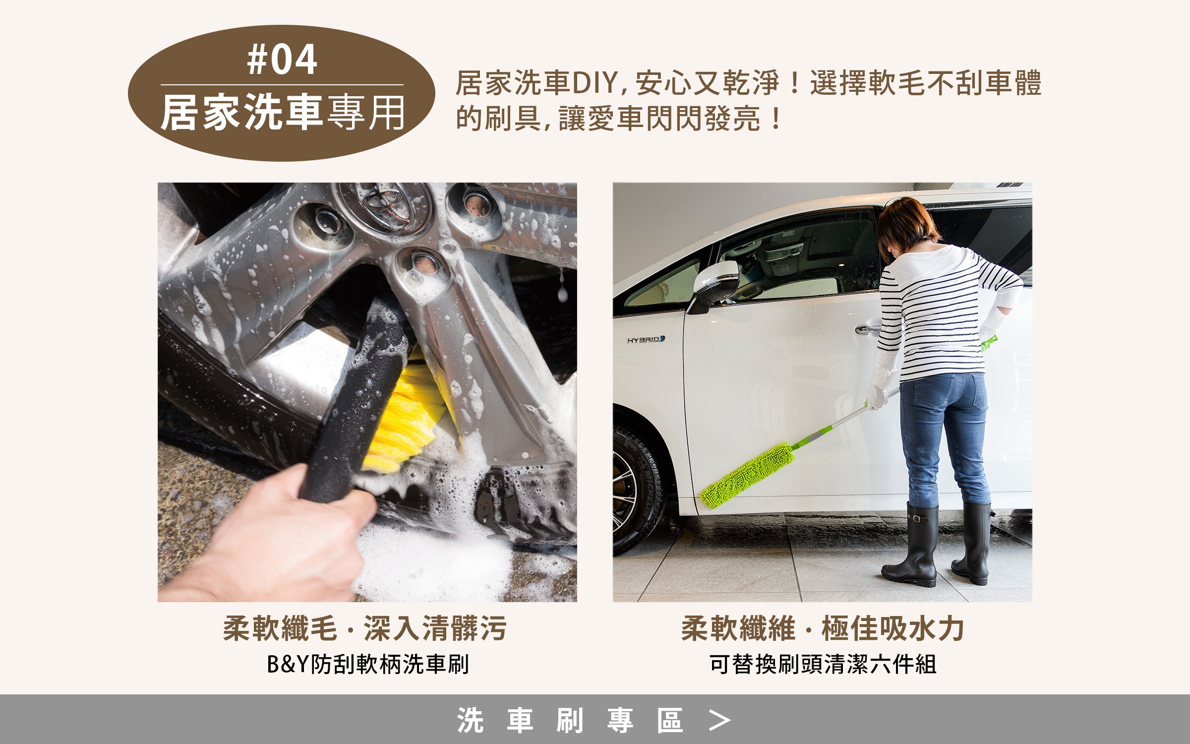 居家洗車DIY
洗車專用刷具