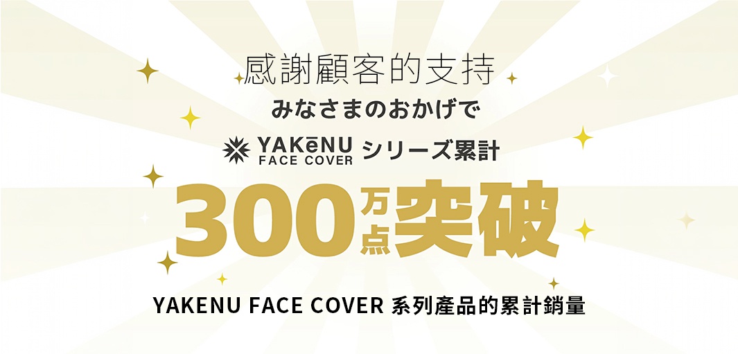 這是一張以放射狀光芒為背景的宣傳圖，中央金色大字標示 YAKENU FACE COVER 系列產品累計銷量突破三百萬點，並以中日文雙語表達感謝顧客支持之意。