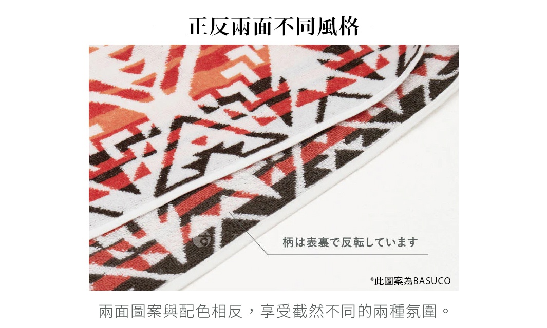 表裏で柄と配色が反転するので、異なる2つの雰囲気が楽しめます。 正反兩面不同風格 兩面圖案與配色相反， 享受截然不同的兩種氛圍。