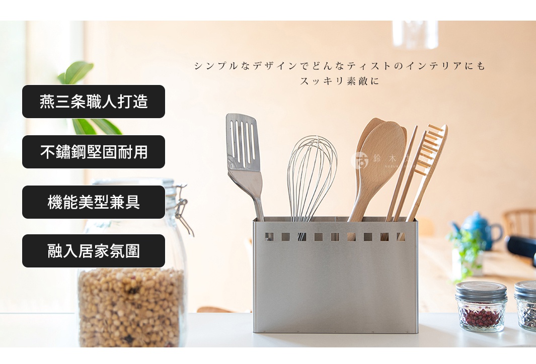 シンプルなデザインでどんなティストのインテリアにも スッキリ素敵に 燕三条職人打造 不鏽鋼堅固耐用 機能美型兼具 融入居家氛圍