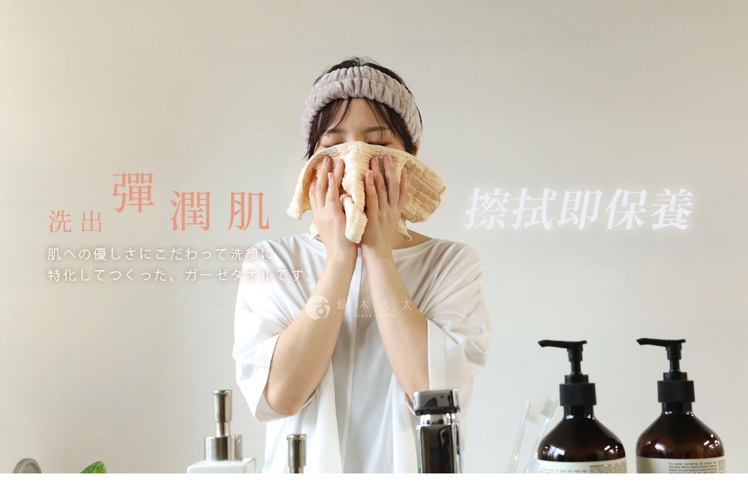 洗出彈潤肌，擦拭即保養，肌膚的溫柔呵護，專為洗臉設計的紗布毛巾。