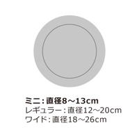 圖片文字：ミニ：直徑8～13cm レギュラー：直徑12～20cm ワイド：直徑18～26cm