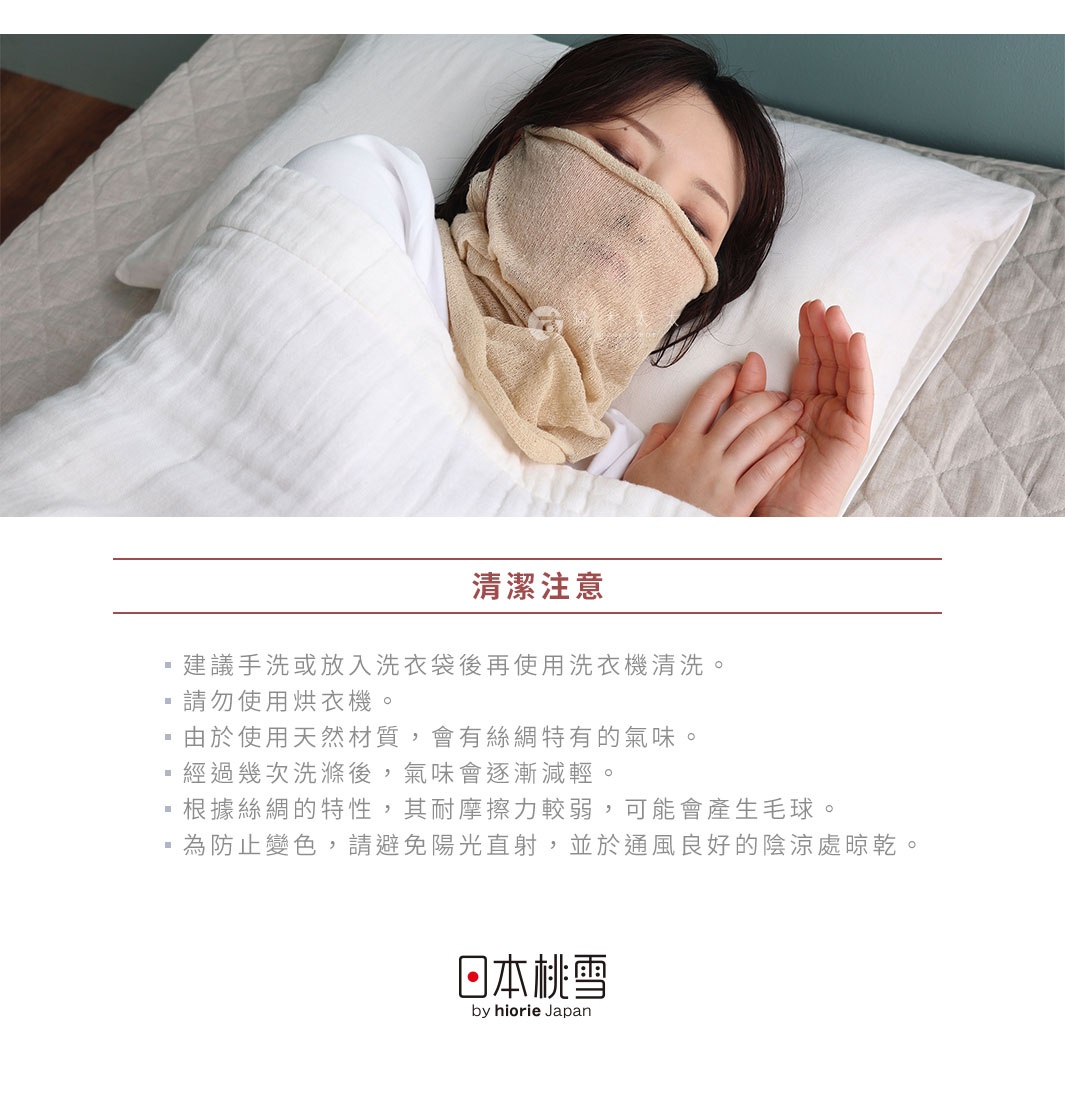 圖片文字：清潔注意：建議手洗或放入洗衣袋後再使用洗衣機清洗。請勿使用烘衣機。由於使用天然材質，會有絲綢特有的氣味。經過幾次洗滌後，氣味會逐漸減輕。根據絲綢的特性，其耐摩擦力較弱，可能會產生毛球。為防止變色，請避免陽光直射，並於通風良好的陰涼處晾乾。日本桃雪 by hiorie Japan