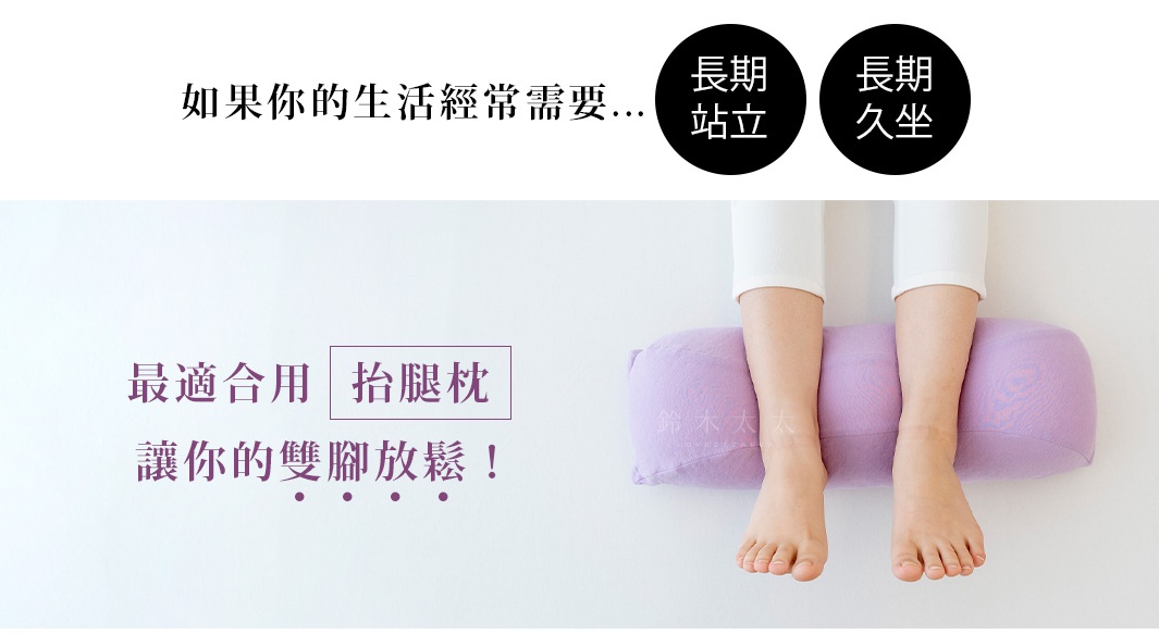 一對穿着白色褲子的女性雙腿，腳部踩在一個圓柱形的淡紫色抬腿枕上，枕頭表面有細微的布紋。