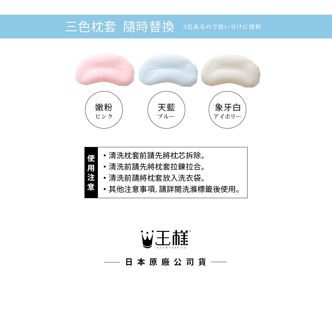 王樣の雲上枕專用枕套，共三色：嫩粉、天藍、象牙白。枕套材質為柔軟的布料，呈現簡約的設計。