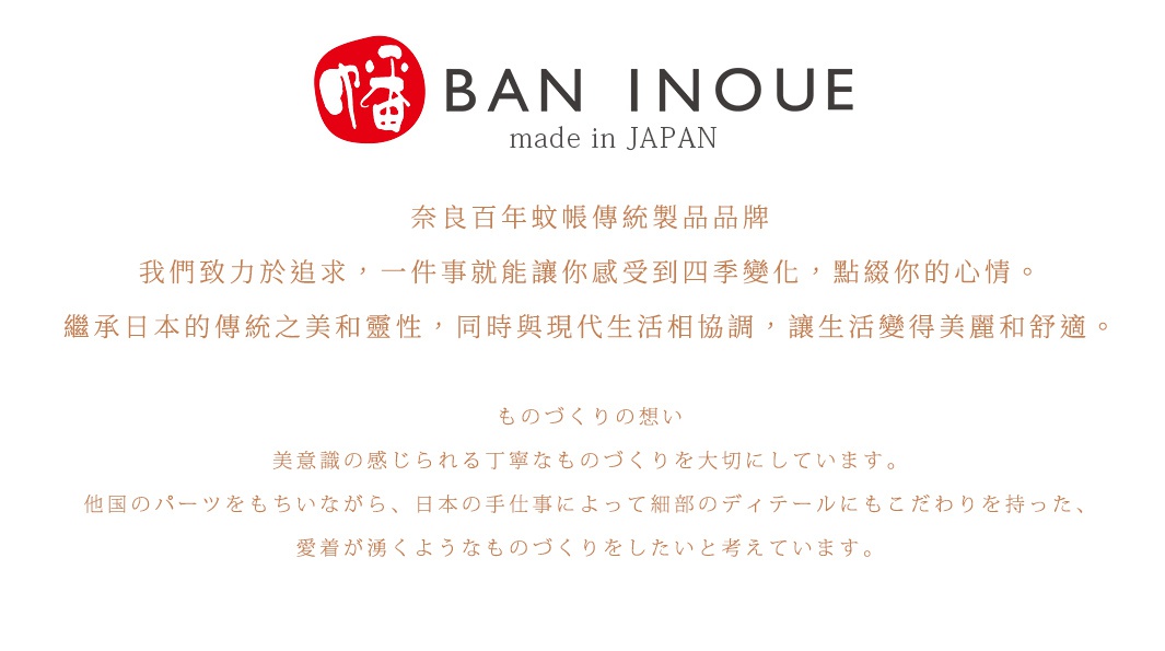 BAN INOUE 品牌標誌，日文和中文介紹其日本傳統工藝與現代生活融合，強調細膩的手工製作。