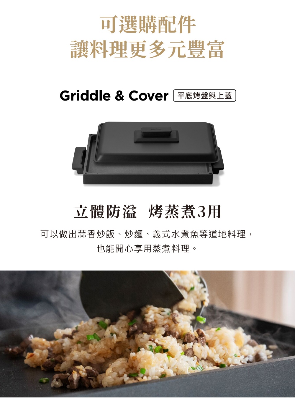 The Plate Pro 極致電烤盤 (黑色) 附有方形烤盤與黑色上蓋，烤盤設計立體防溢，可用於煎、烤、蒸等多種料理。