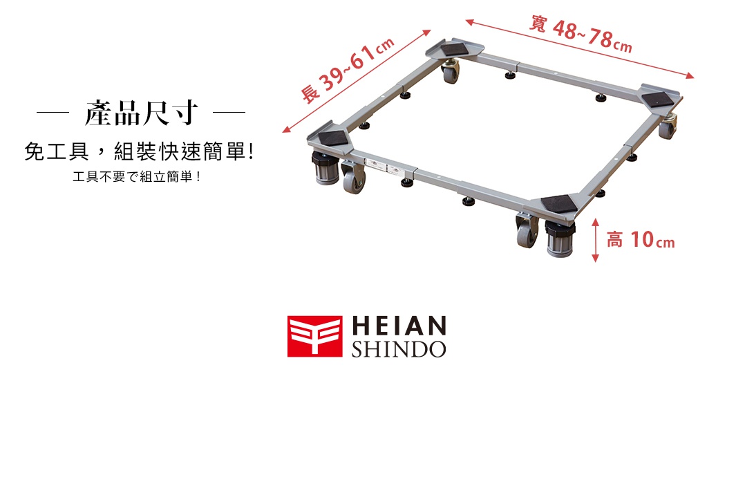 平安伸銅洗衣機專用可伸縮移動式平台，採用灰色金屬框架結構，配備四個萬向輪與可調式支撐腳。產品高度固定為十公分，長度可在三十九至六十一公分之間伸縮，寬度可在四十八至七十八公分之間調整，強調免工具快速組裝設計。