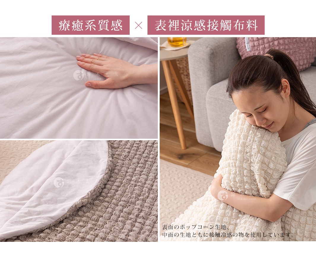 療癒系質感 × 表裡涼感接觸布料
表面のポップコーン生地、 
中面の生地ともに接触冷感の物を使用しています。

