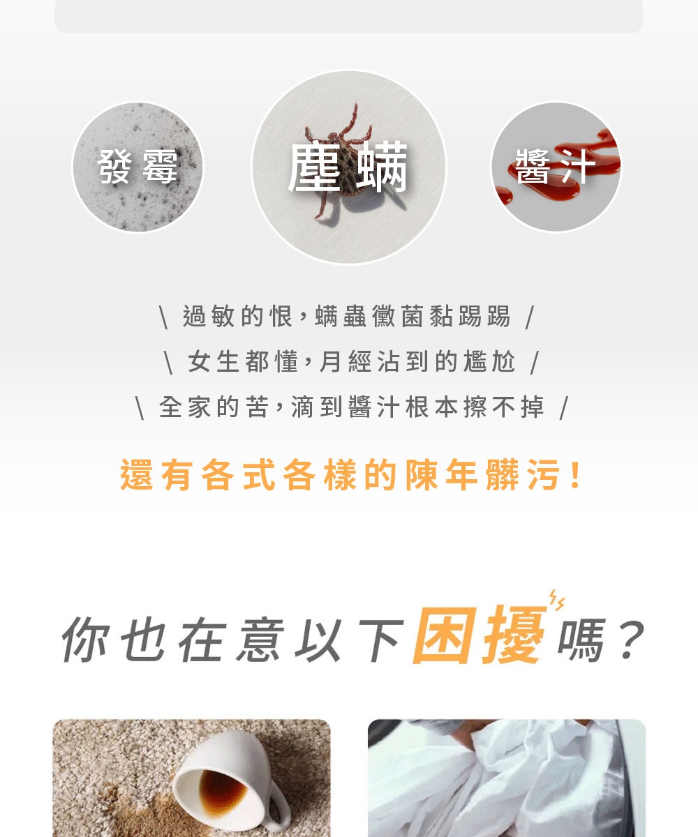 寬頭版織物清潔機 RNS-301B，展示了三種情境：發霉、塵蟎、醬汁污漬，以及咖啡漬和白色床單。