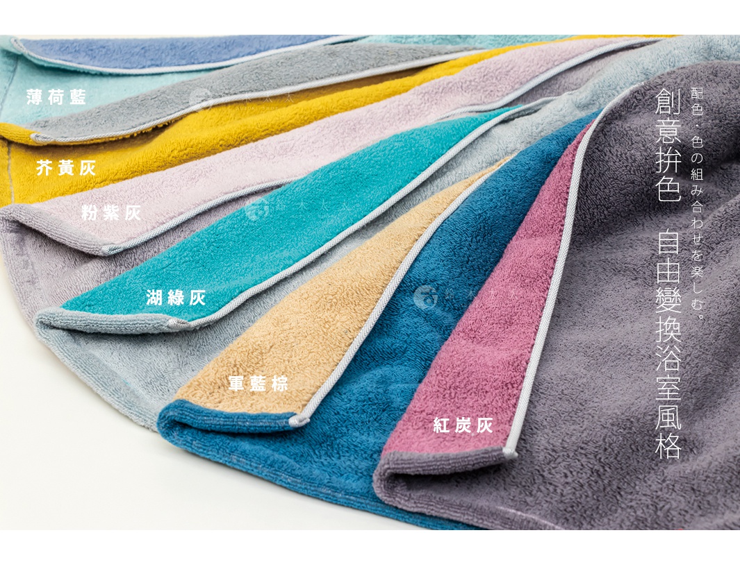 薄荷藍、芥黃灰、粉紫灰、湖綠灰、軍藍棕、紅炭灰等色彩的今治純棉毛巾堆疊，右側有日文和中文的「創意拚色 自由變換浴室風格」標語