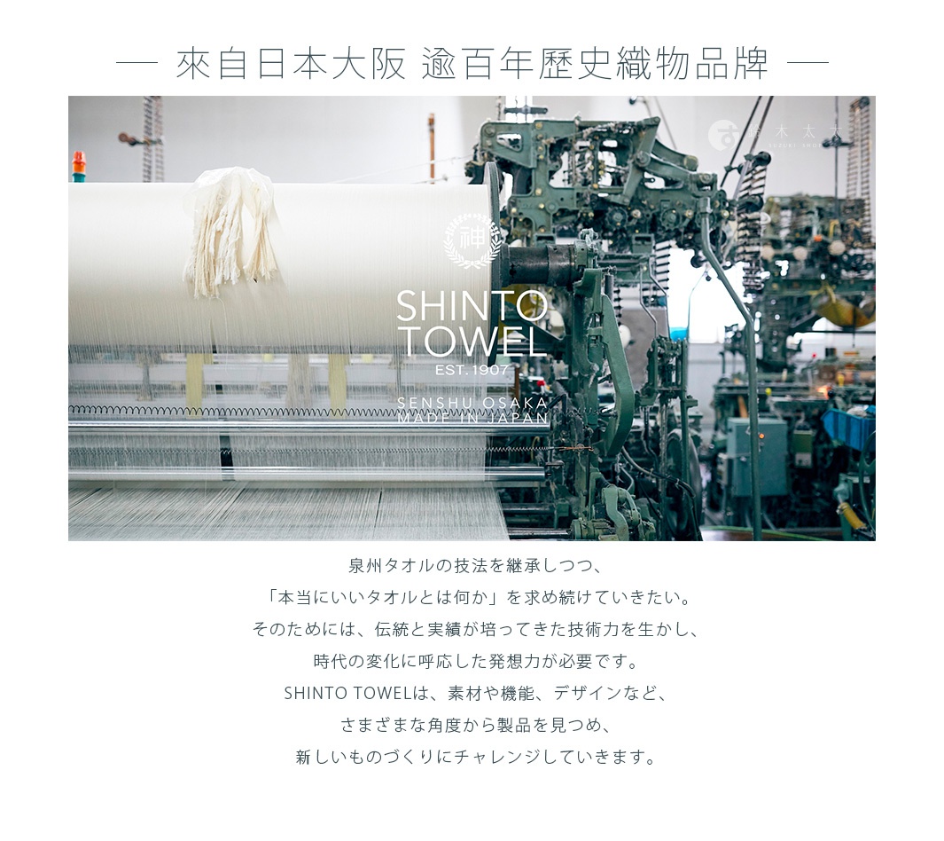 紡織機正在生產白色織物，上面印有「SHINTOTOWEL」字樣，下方有「EST. 1907」、「SENSHU OSAKA」、「MADE IN JAPAN」字樣。