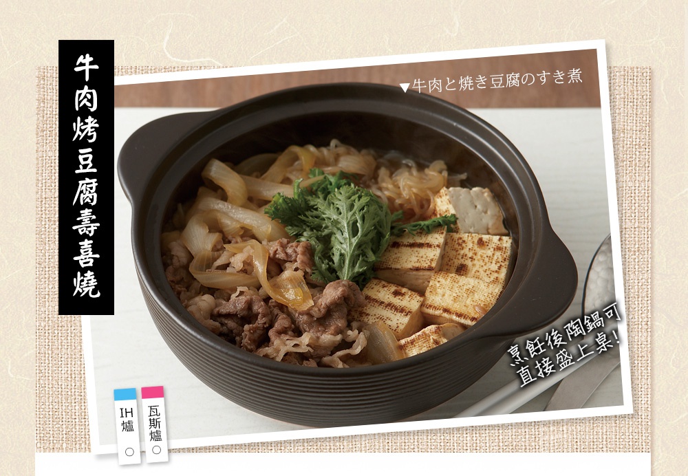 IH系列6.5號耐溫差陶土湯鍋1.67L (幸福之味)，內盛有牛肉、烤豆腐、洋蔥及綠色蔬菜，湯鍋為深棕色陶土材質，帶有紋理。