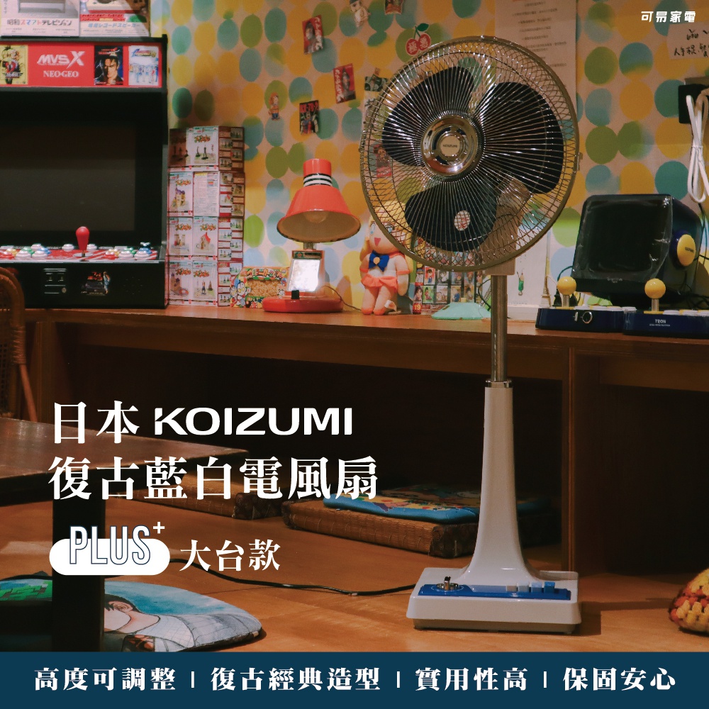 日本KOIZUMI復古風扇，12吋，藍白配色，金屬扇葉，搭配白色底座和支架，整體呈現經典復古風格。