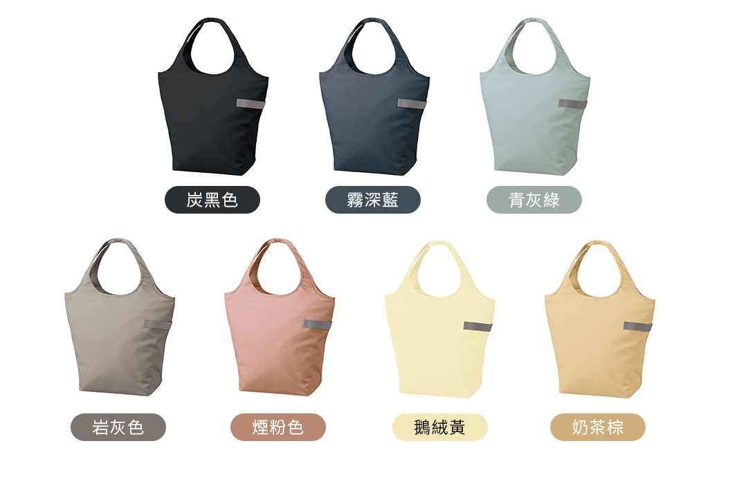 七款不同顏色（炭黑色、霧深藍、青灰綠、岩灰色、煙粉色、鵝絨黃、奶茶棕）的大容量摺疊保冷托特袋，皆為簡約設計，有提把，側邊有反光條。