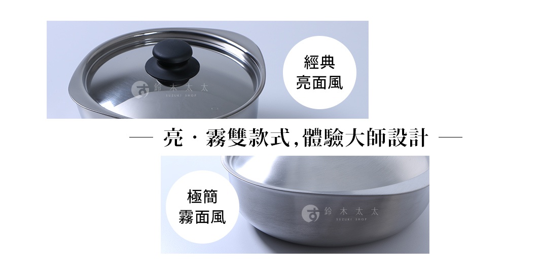 這是一張展示柳宗理不鏽鋼鍋具兩款表面處理的對比圖，上方顯示帶有黑色鍋蓋把手的經典亮面款，下方則是呈現極簡質感的霧面款，中間標註亮霧雙款式體驗大師設計的文字資訊。