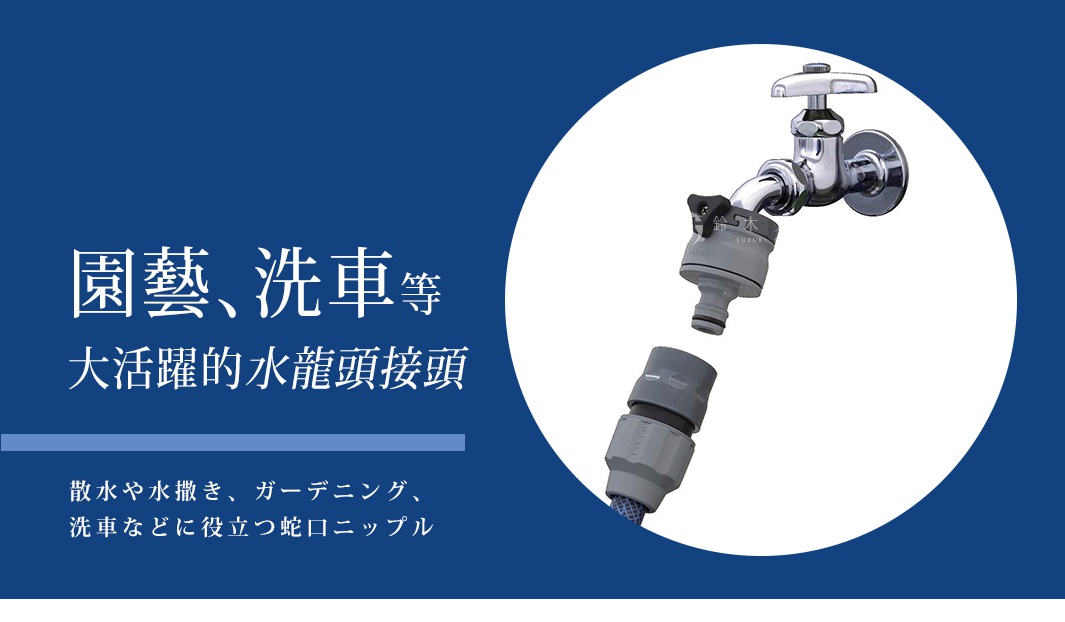 金屬水龍頭連接灰色塑膠水管接頭，接頭帶有黑色卡榫和銀色旋鈕。