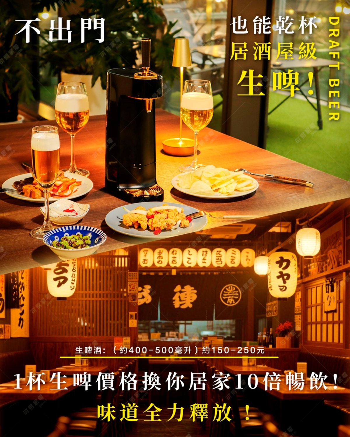 圖片文字：不出門也能乾杯 居酒屋級生啤酒！DRAFT BEER 生啤酒：約400-500毫升約150-250元 1杯生啤酒價格換你居家10倍暢飲！味道全力釋放！