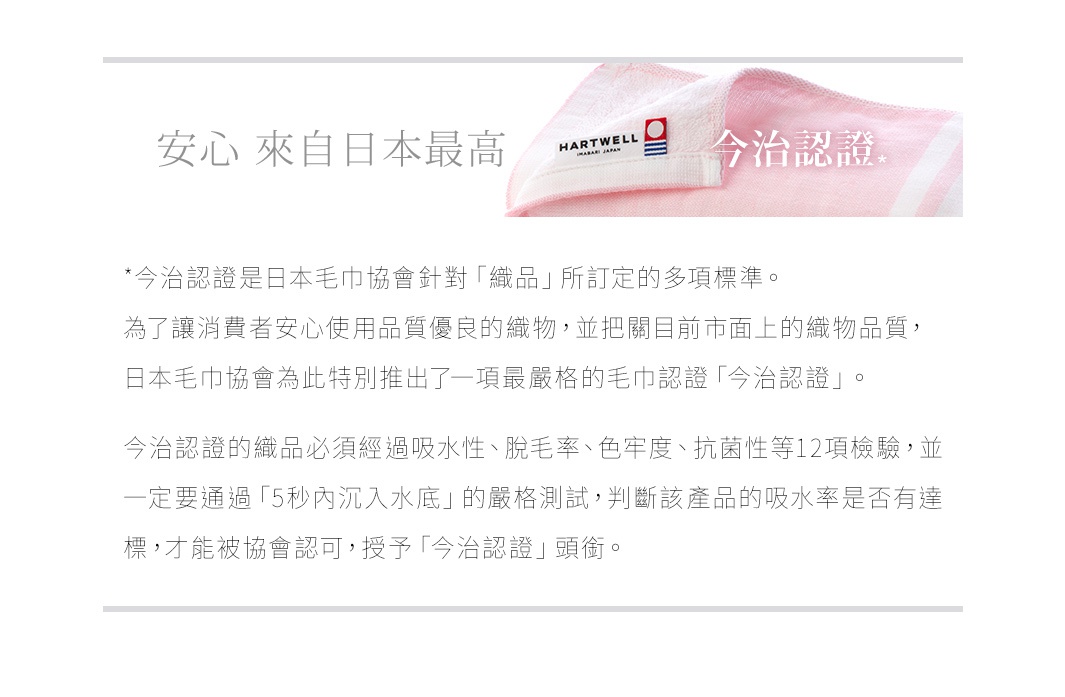 淺粉色紗布浴巾與白色方巾，附有 HARTWELL 品牌標籤，標示「今治認證」，材質柔軟，適合嬰兒使用。