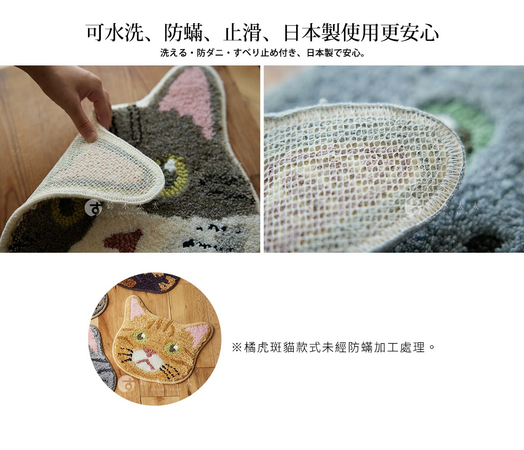 圖片文字：可水洗、防蟎、止滑、日本製使用更安心 洗える・防ダニ・すべり止め付き、日本製で安心。 ※橘虎斑貓款式未經防蟎加工處理。